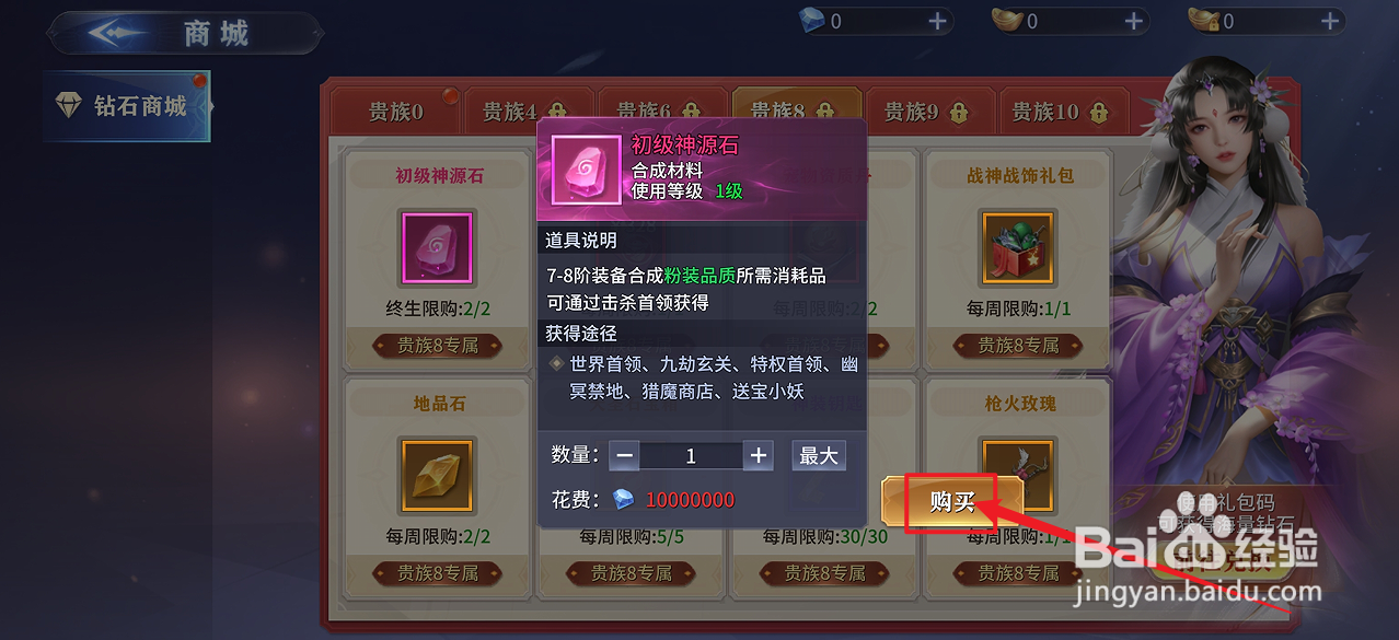 在霸天纪中怎么购买【初级神源石】