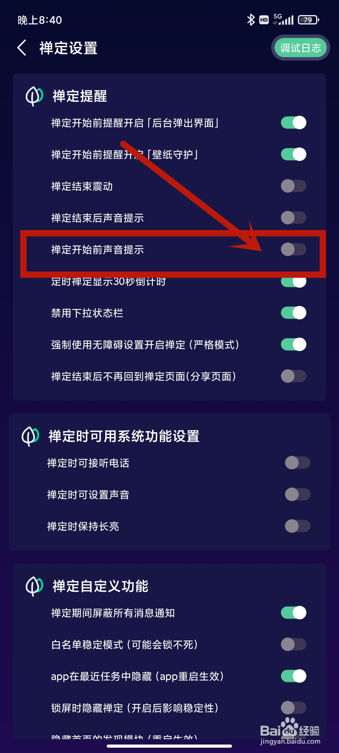 禅定空间App如何开启【禅定开始前声音提示】？