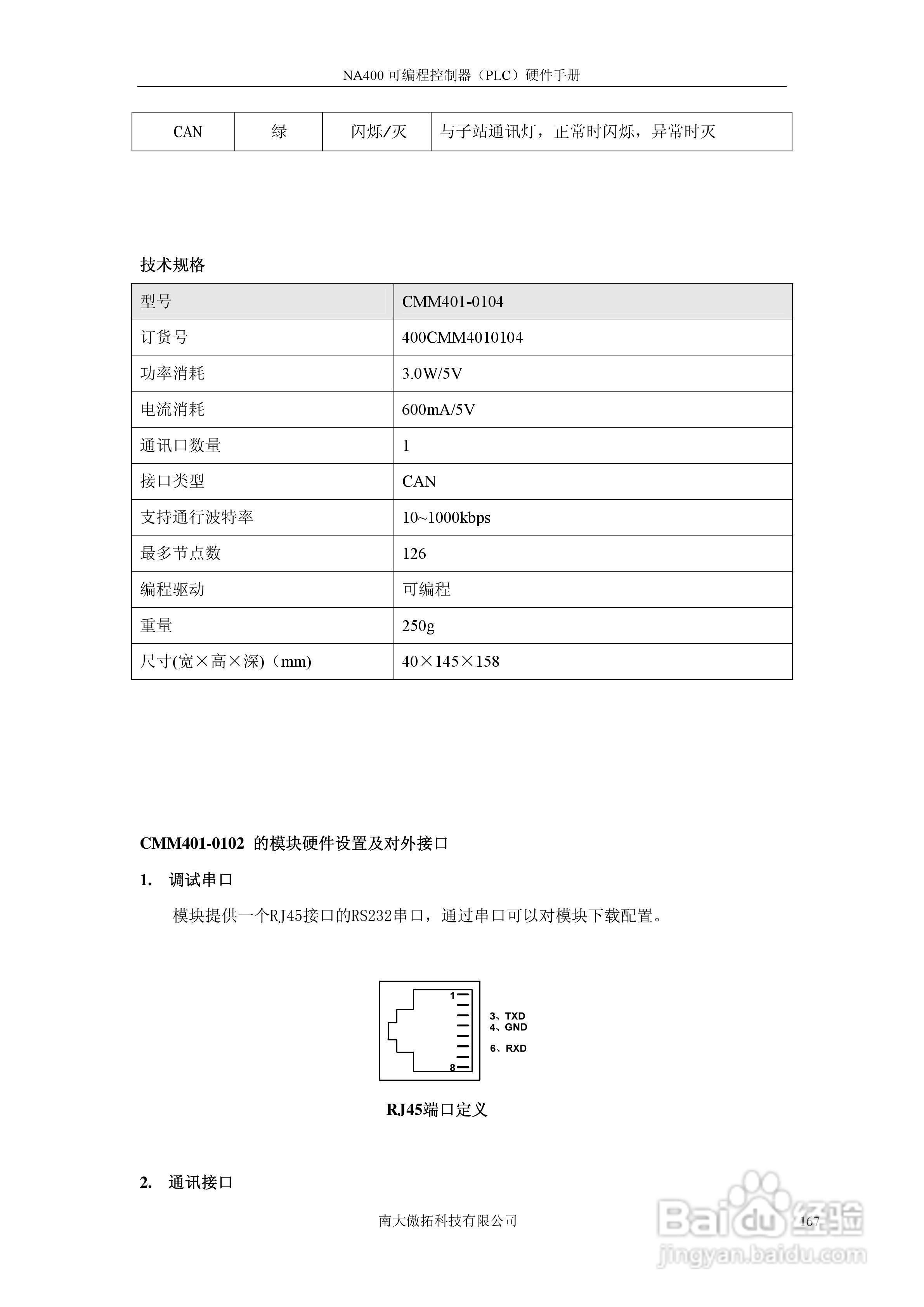 傲拓NA400可编程控制器硬件手册V1.8:[17]