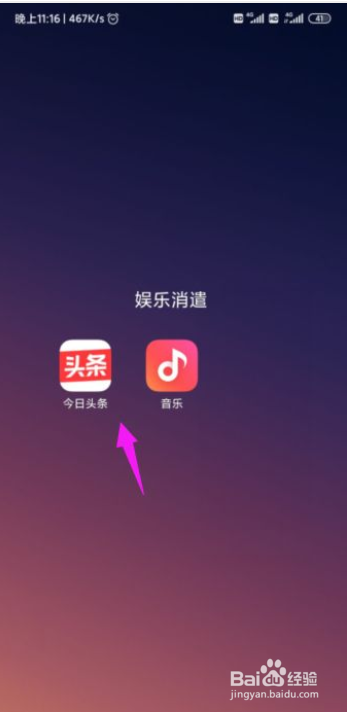 今日头条怎么关闭掉通知栏搜索设置