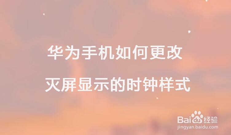 华为手机如何更改灭屏显示的时钟样式