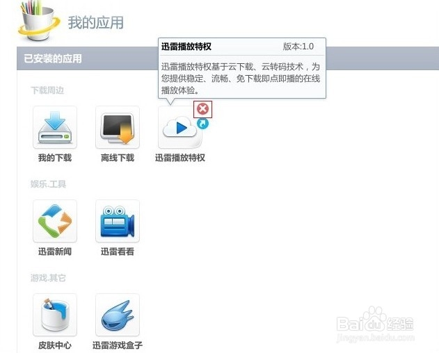 怎么删除迅雷7已安装的应用软件