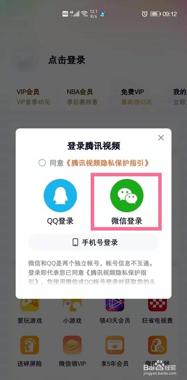 腾讯微信会员怎样两台手机同时登录