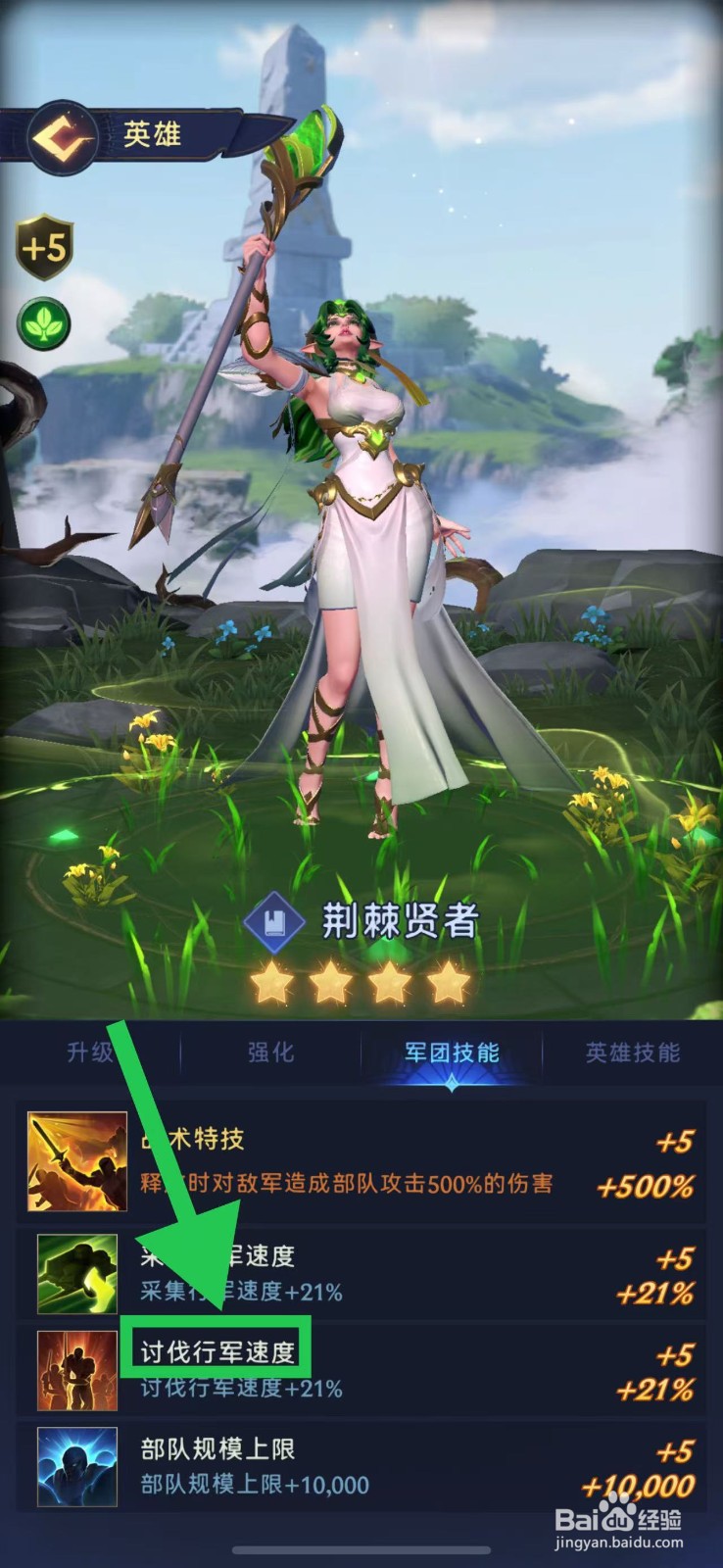 帝国与魔法如何查看荆棘贤者的讨伐行军速度