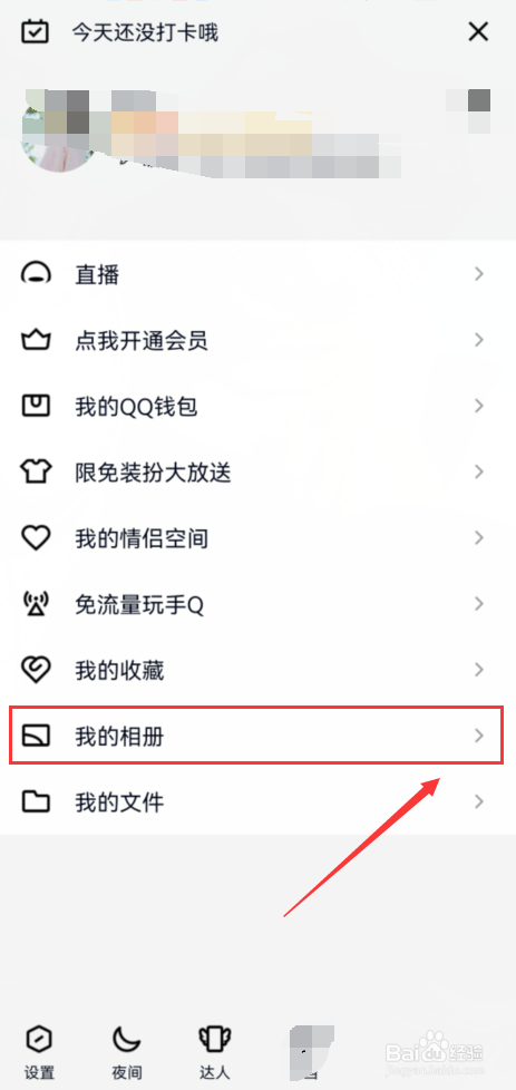手机QQ相册如何上传私人照片？