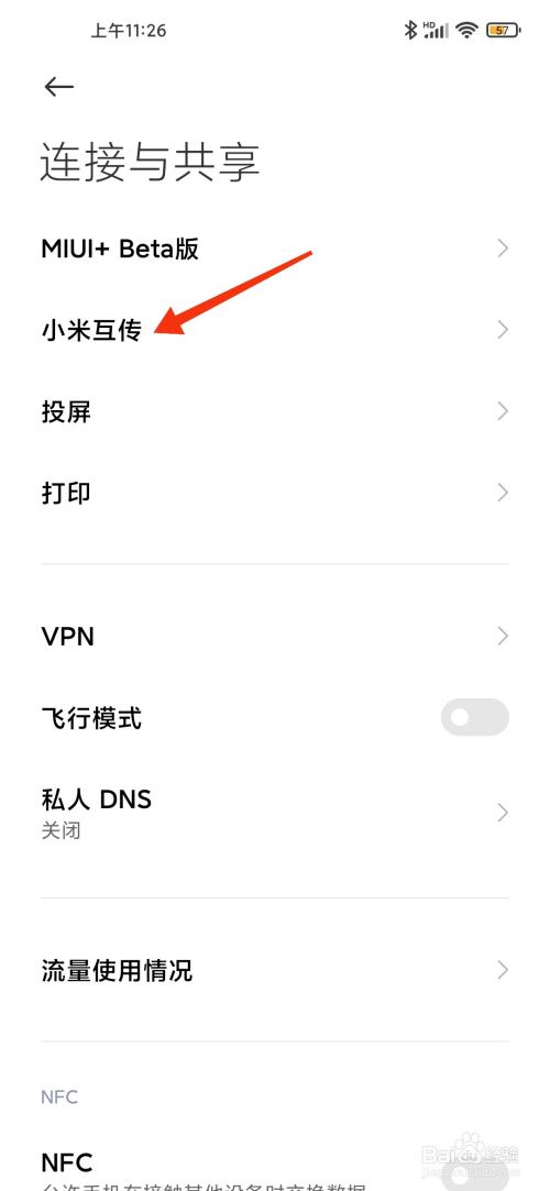 小米手机如何打开小米互传