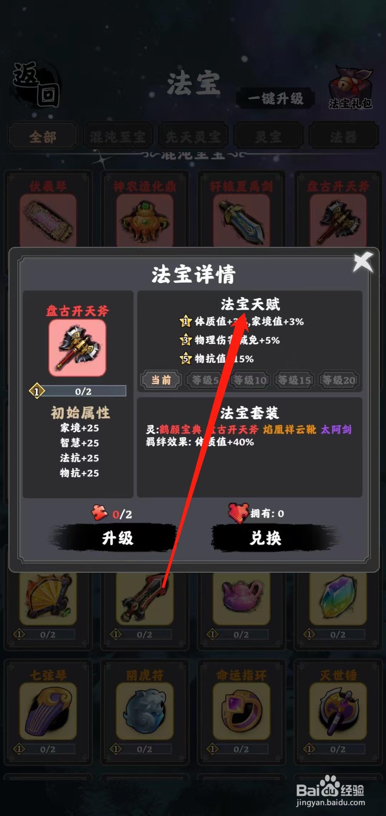 坚持到底怎样查看盘古开天斧的法宝天赋