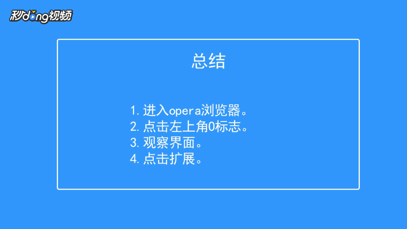 opera浏览器如何使用扩展