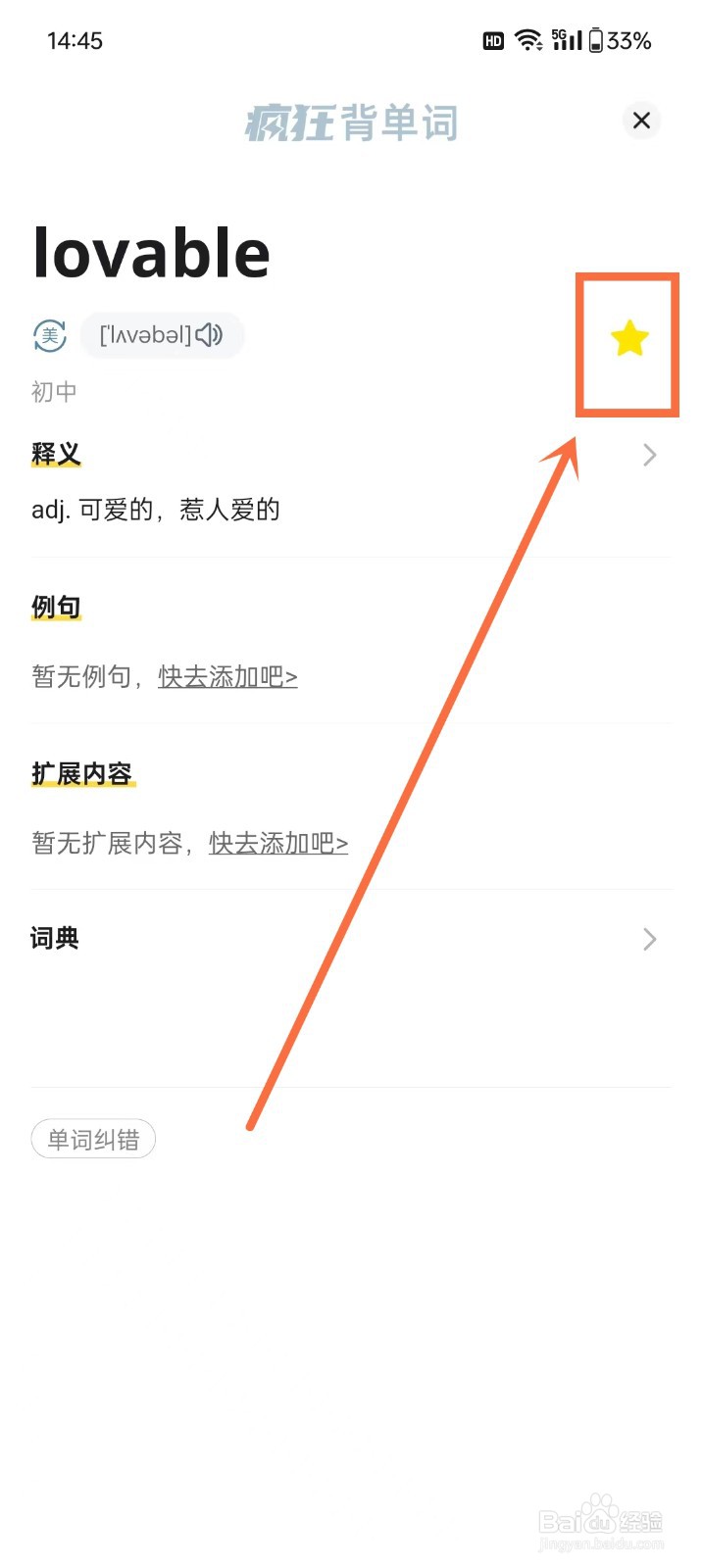 《疯狂背单词》怎么删除生词本里面的单词