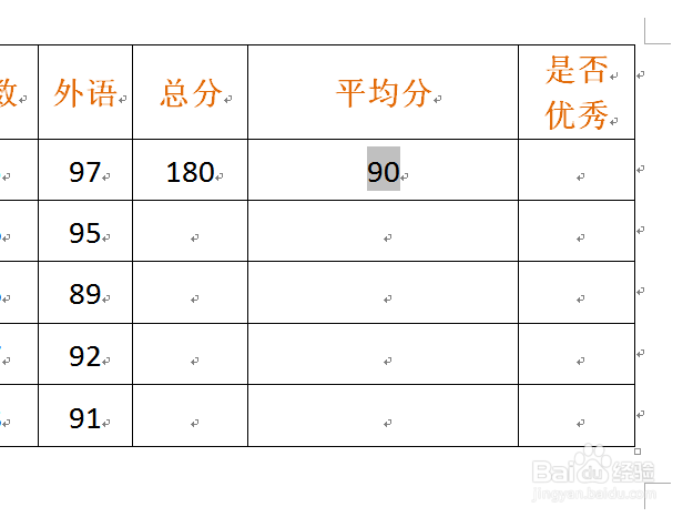 Word中的表格怎么使用公式