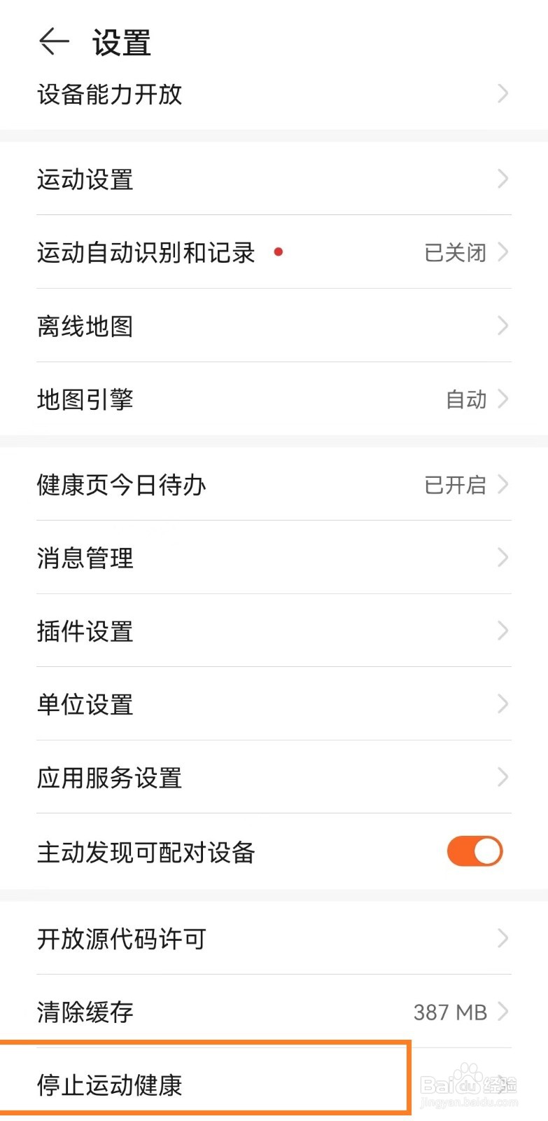 华为运动健康app如何停止运行?