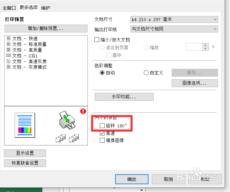 excel打印时怎么设置旋转180度