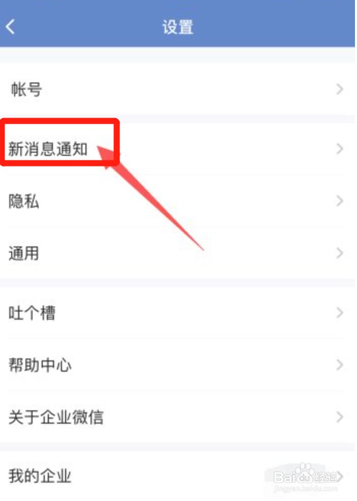 企业微信如何关闭新消息通知