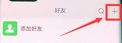 企业密信如何添加好友？