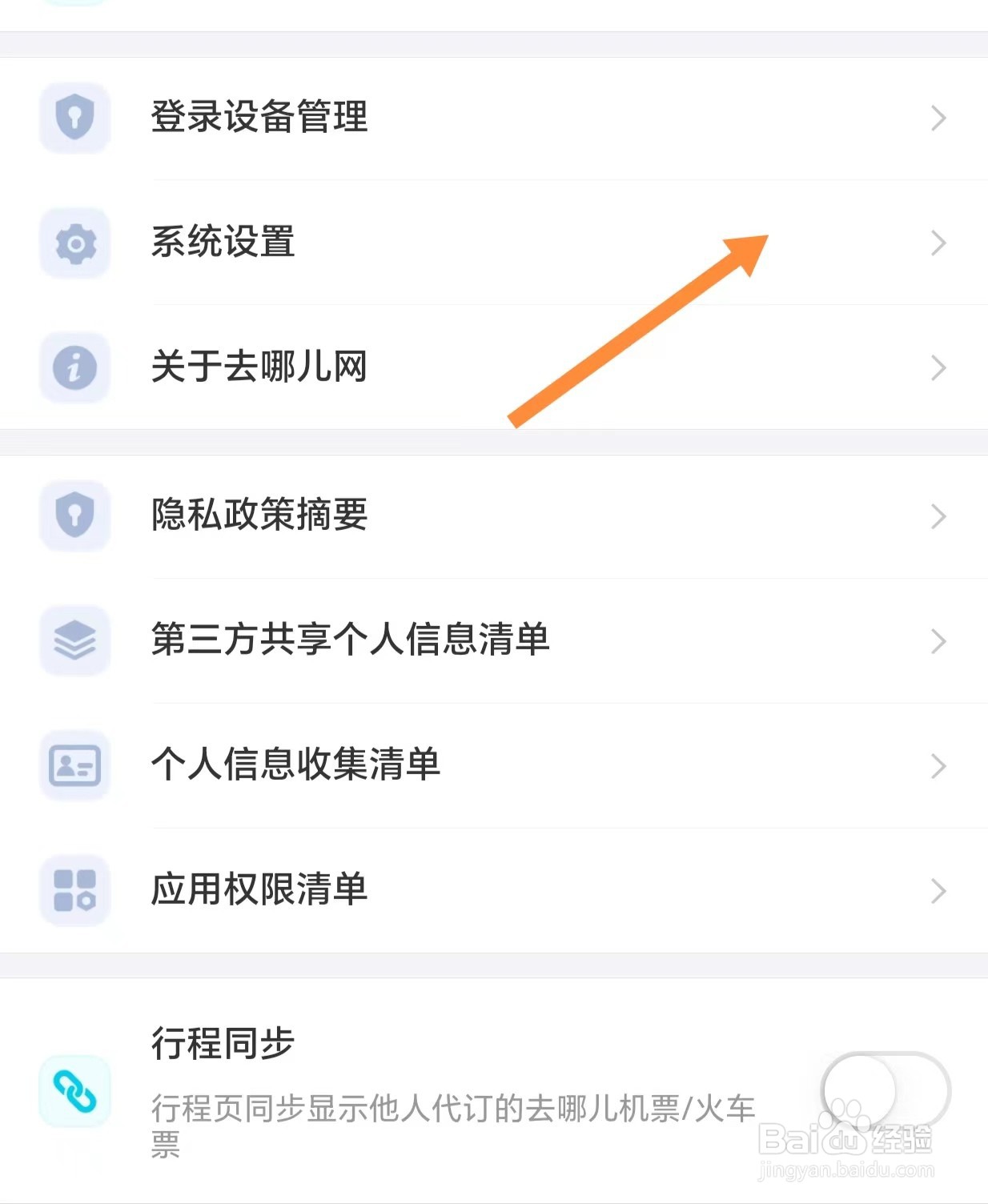 去哪儿旅行如何开启非服务类消息