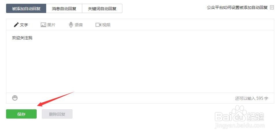 如何设置微信公众号初次关注回复