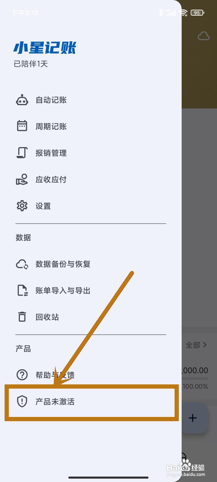 如何在小星记账app查找【产品未激活】