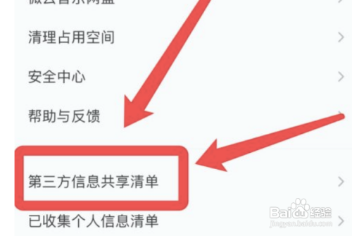 qq音乐如何下载第三方信息共享清单?