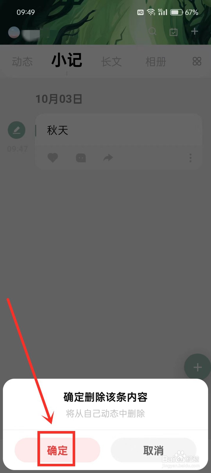 《探记》怎么删除小记