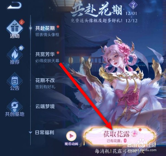 王者荣耀共赴花期活动玩法攻略