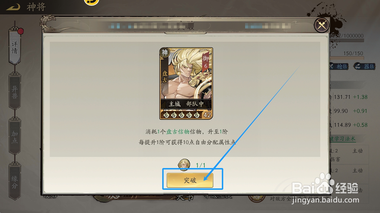 朝歌神将【盘古】如何突破获得额外10属性点?