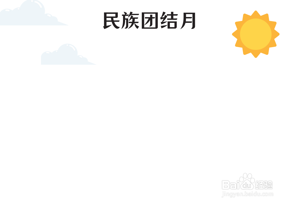 民族团结月手抄报