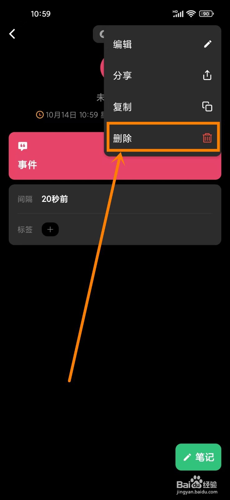 《浮生记》如何删除事件