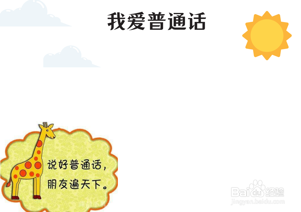 我爱普通话手抄报图片