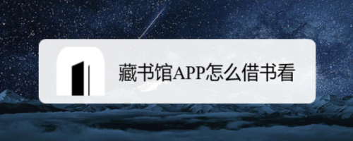 藏书馆app怎么借书看