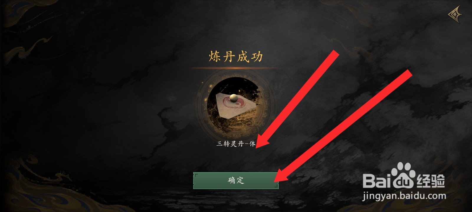 捕盗行纪如何炼制体属性三转灵丹