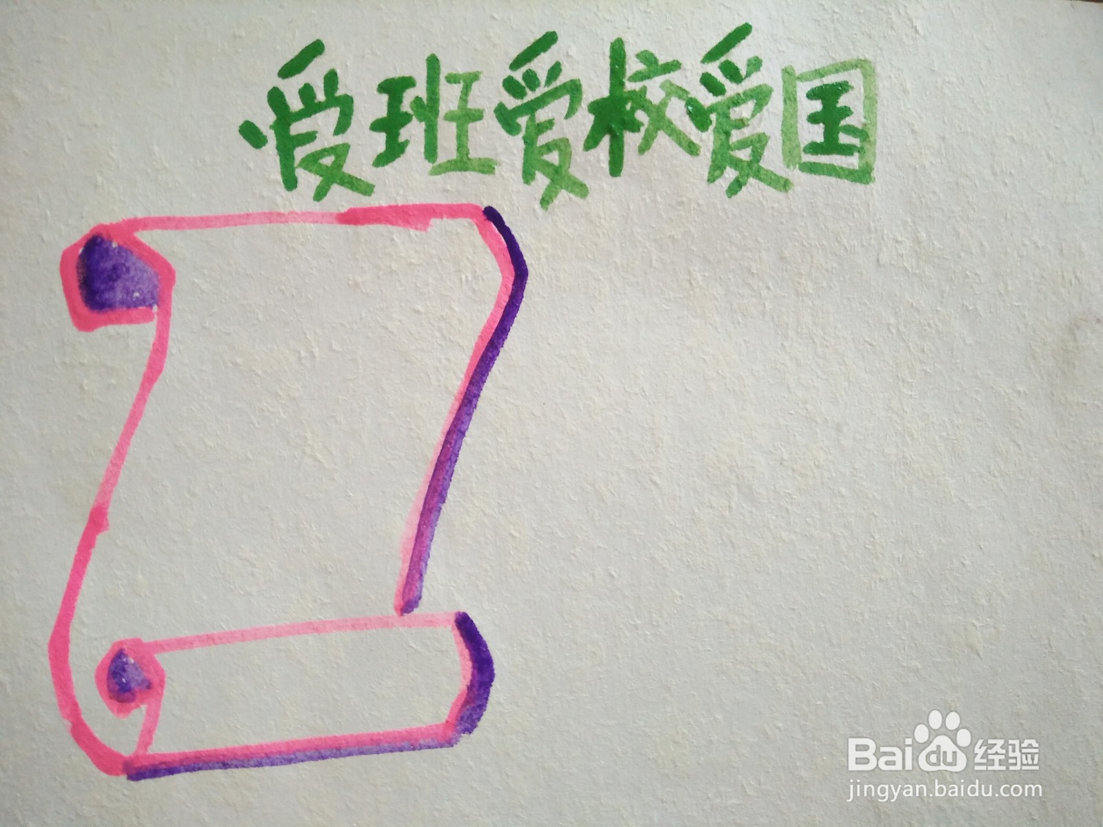 爱班爱校爱国手抄报