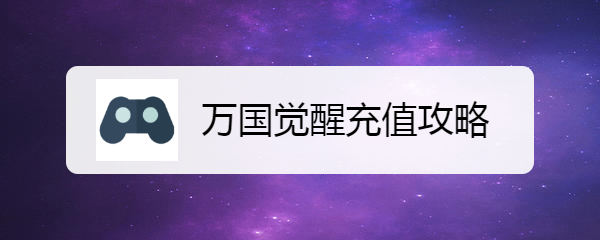 万国觉醒充值攻略