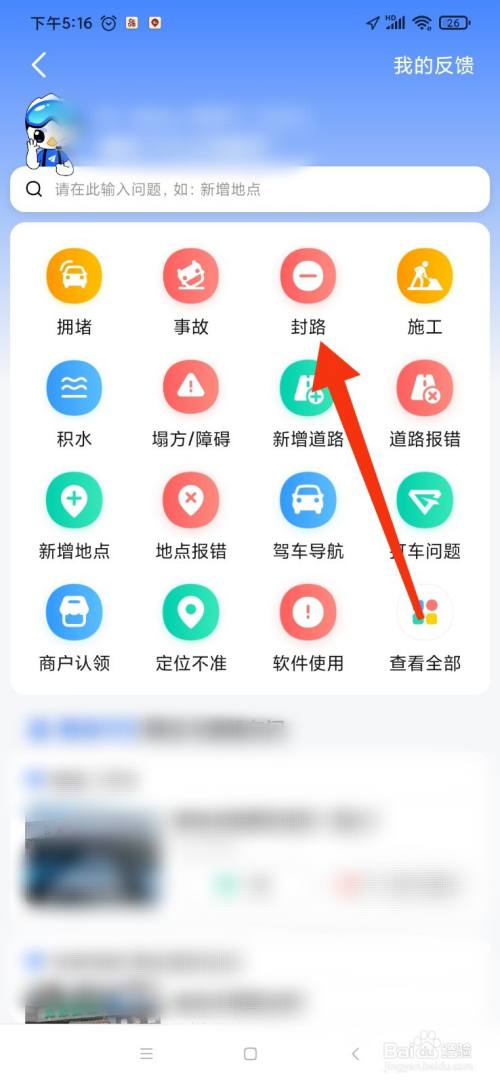 高德地图怎么反馈封路情况?