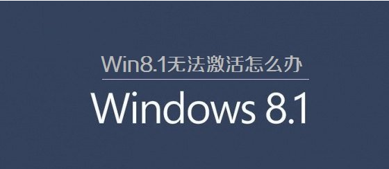 <b>win8升级到win8.1后，win8.1无法激活怎么办</b>