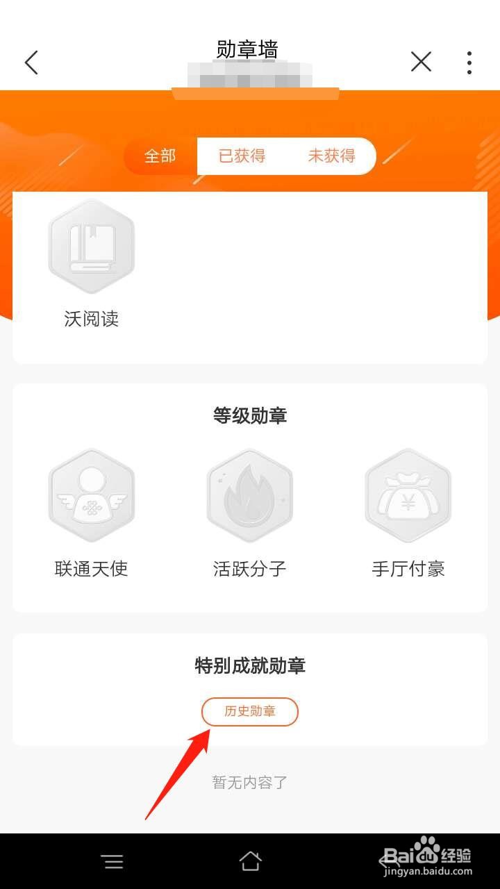 手机营业厅怎么查询联通账户勋章
