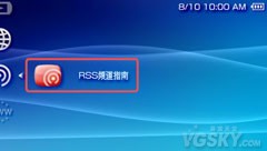 PSP如何登陆RSS频道