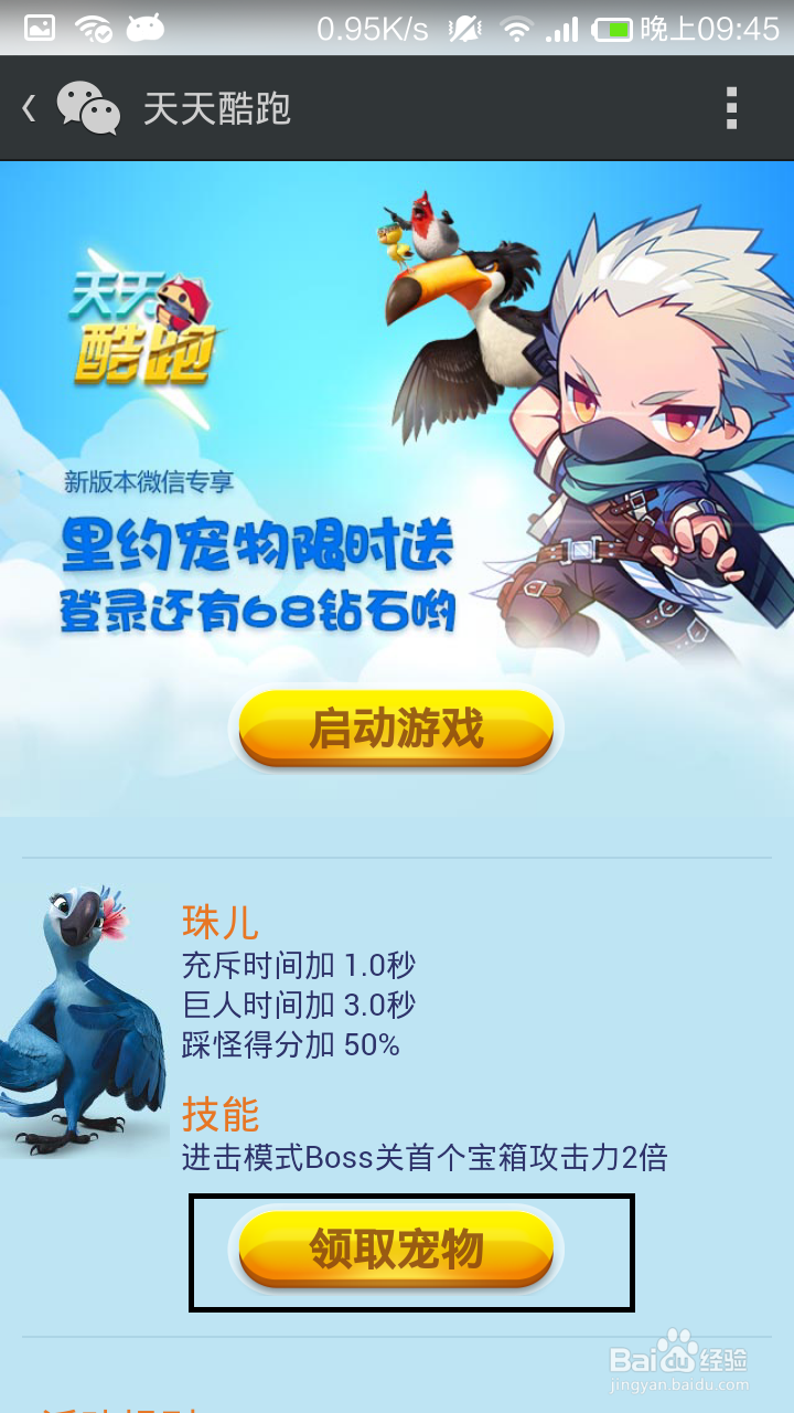 天天酷跑微信免费领宠物