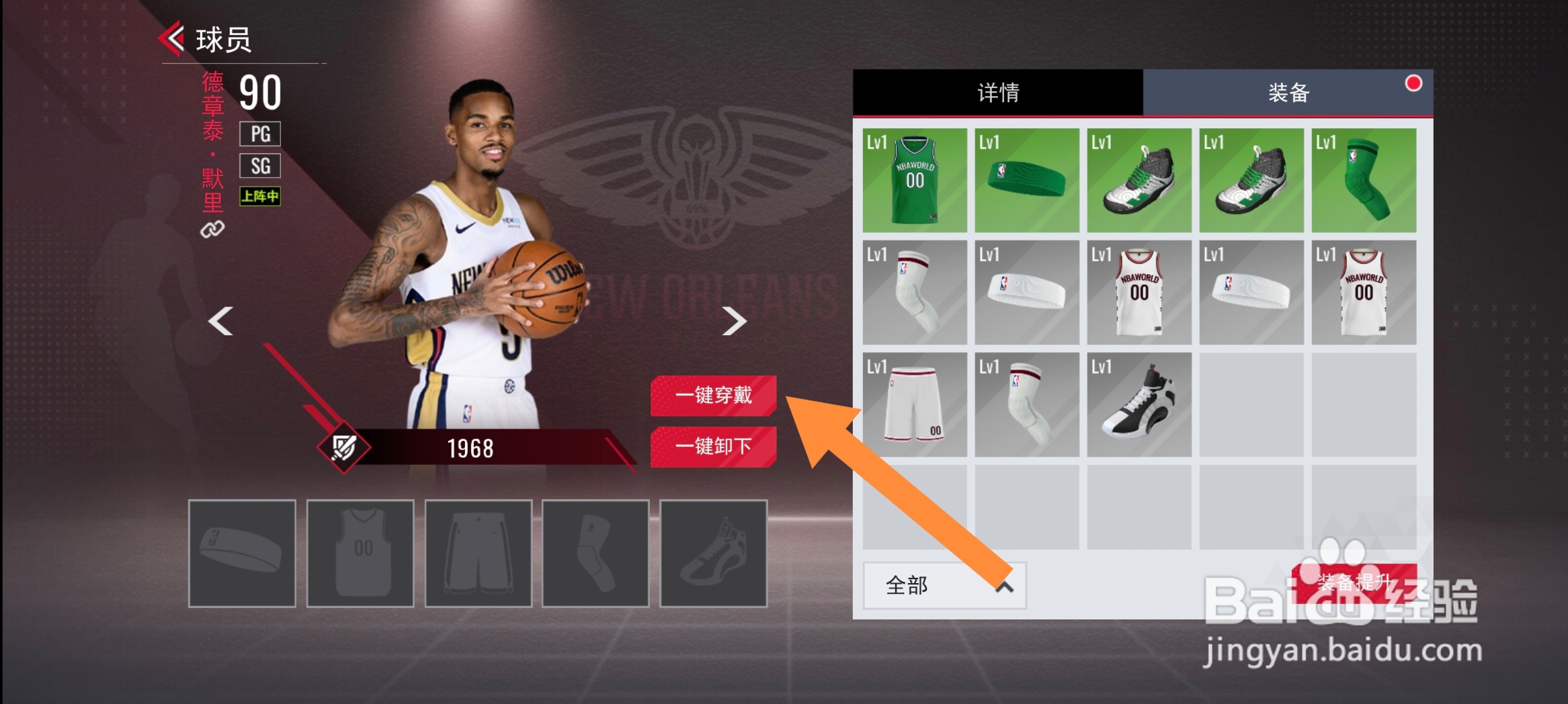 美职篮篮球世界怎么给球员穿戴装备