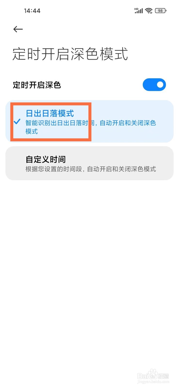 小米手机如何开启日出日落模式