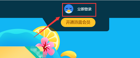 迅雷会员碎片怎么兑换