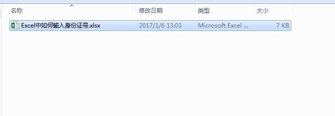 如何在Excel中输入正确的身份证号码