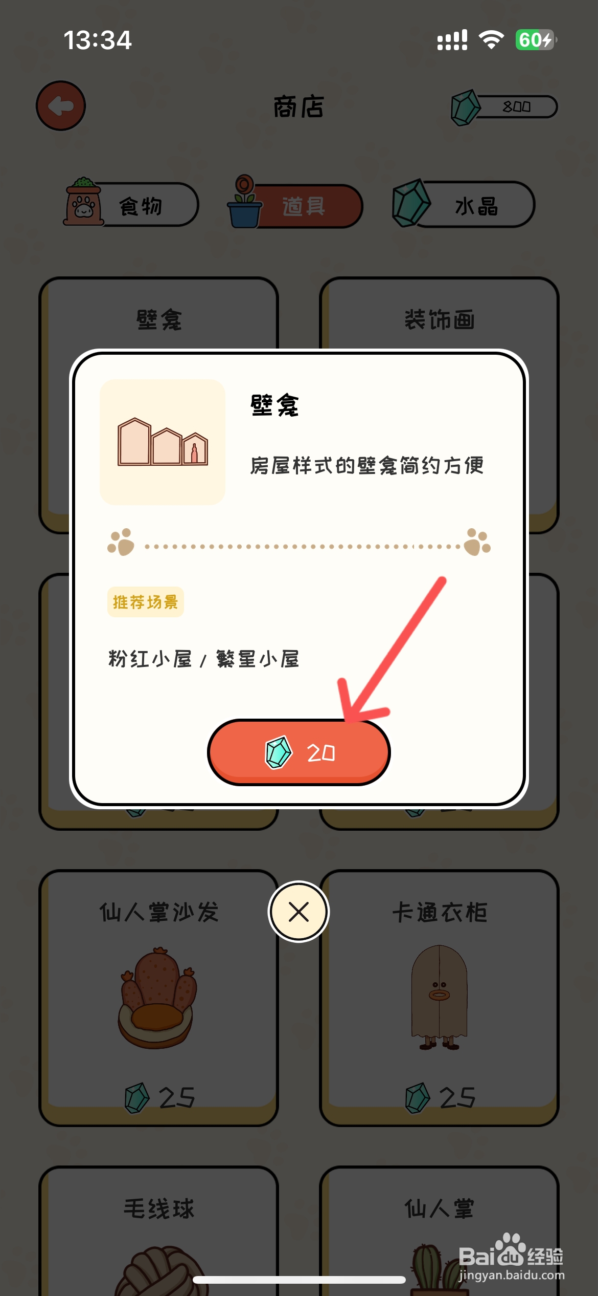 如何在萌小喵日记道具中买到壁龛