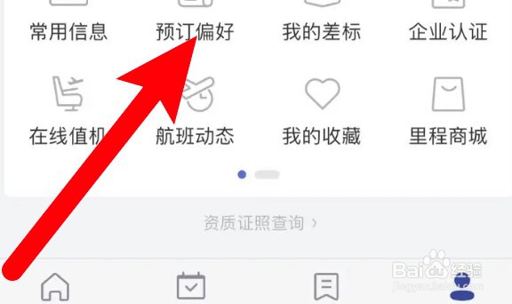 艺龙旅行怎么更改预订偏好