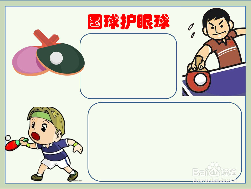 国球护眼球的手抄报
