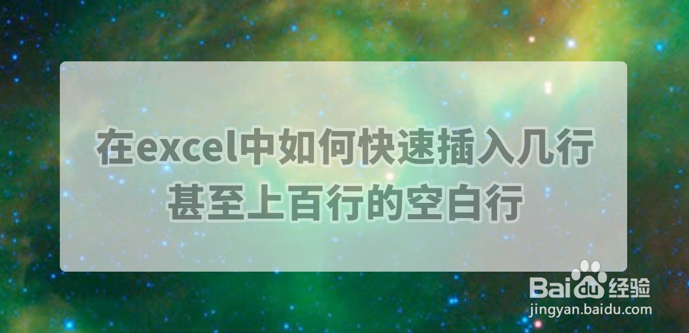 在excel中如何快速插入几行甚至上百行的空白行