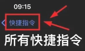 iPhone14怎么编辑全部的快捷指令
