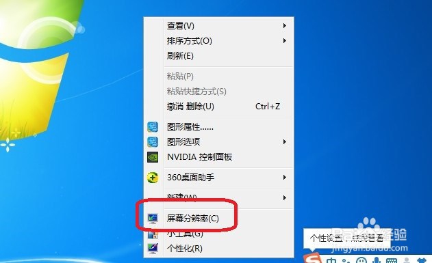 Windows7桌面调桌面分辨率