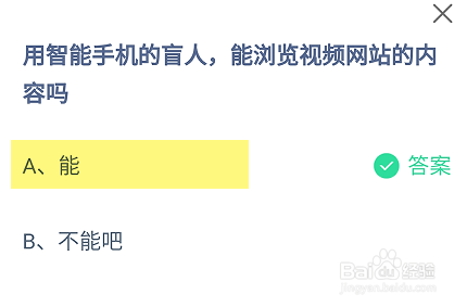 蚂蚁庄园2024.8.26用智能手机的盲人能浏览网站