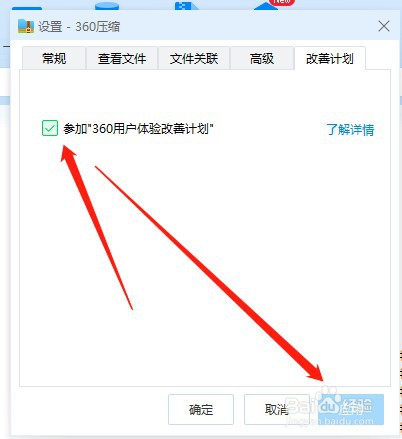 360压缩如何关闭参加36用户体验改善计划
