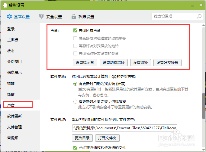 qq声音怎么关
